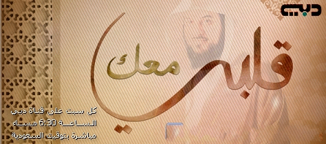برنامج قلبى معك للشيخ محمد العريفى